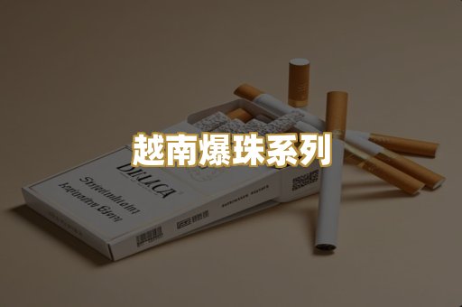 越南爆珠系列